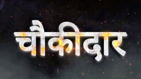 Chowkidaar S01E04 2024 Indian adult web series title card